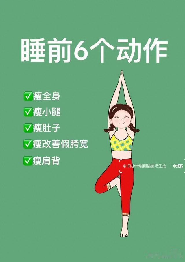 睡前 6 个瑜伽动作!瘦全身