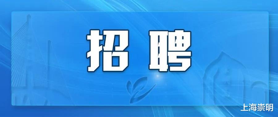 最高月薪12000元，崇明这些企业正在招聘！