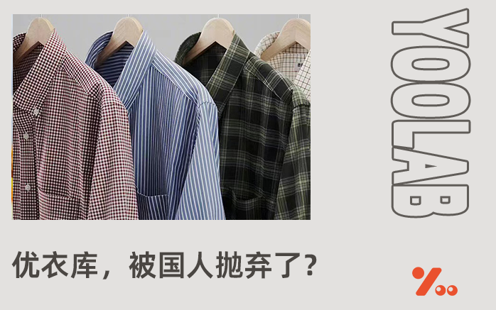 优衣库，为什么被国货平替逼到角落！国人都不买了？