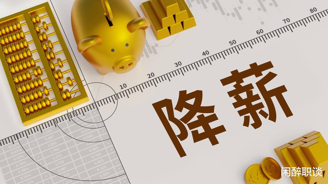 降薪砍福利的风还是吹起来了