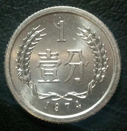 凤毛麟角的1分硬币，单枚翻了12万倍以上，你家里有吗