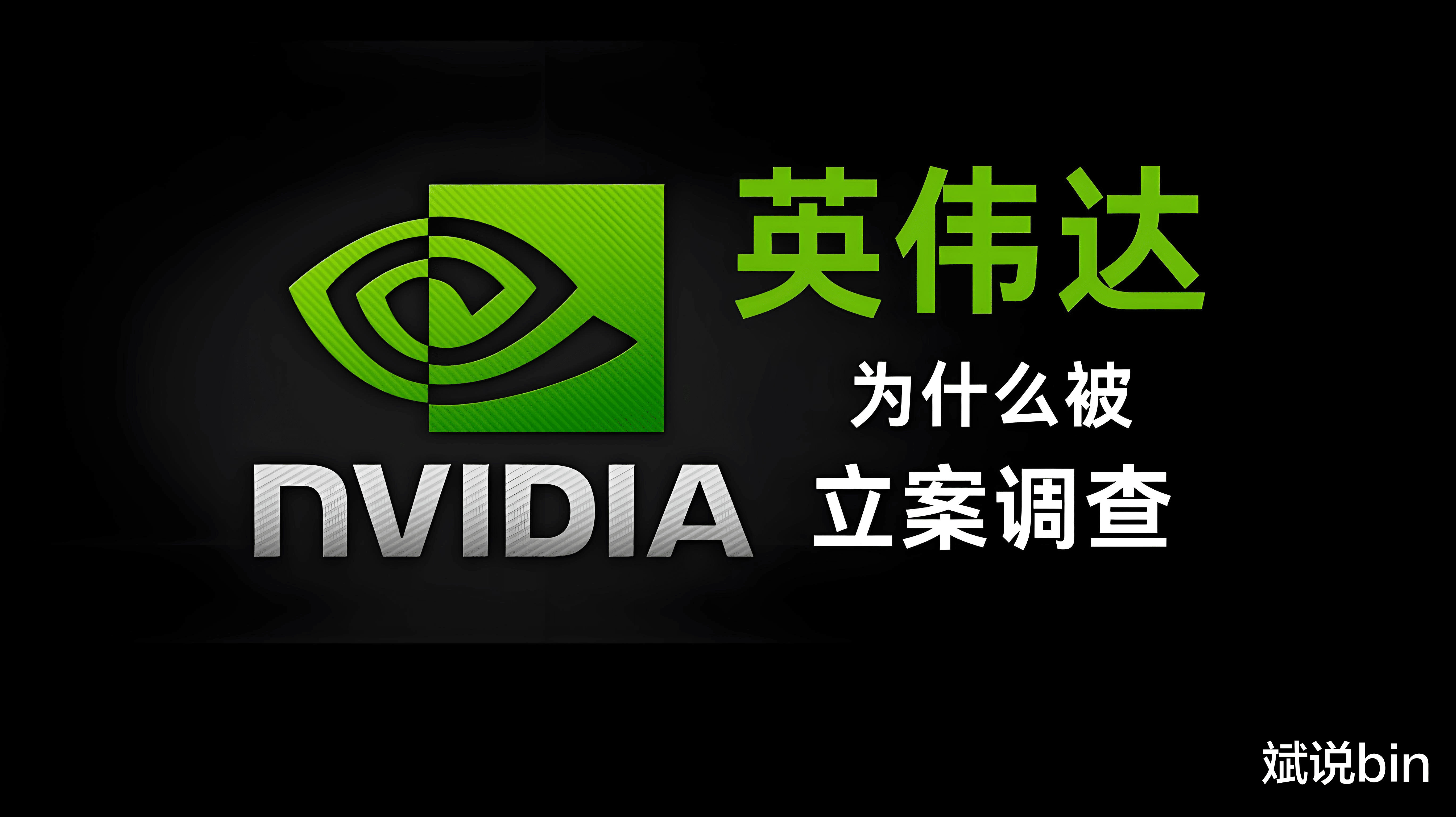 中国调查谷歌、英伟达、英特尔,这一回合美国不再独占主动!