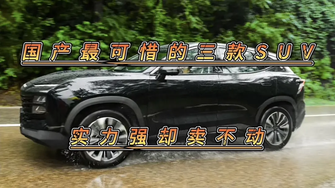 国产最可惜的三款SUV，实力强却卖不动，国人真的不识货呀！