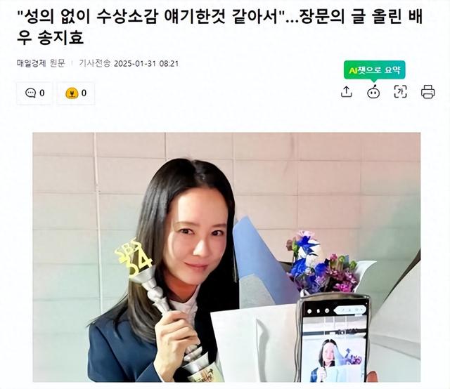 韩国知名女星宋智孝,发长文回应‘演艺大赏’获奖感言