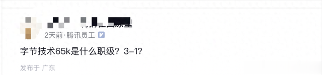腾讯员工：字节技术65k是什么职级？网友：看评论区觉得我好穷