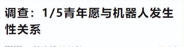 和机器人发生关系?调查发现美国男性将近一半愿意,女性也占33%