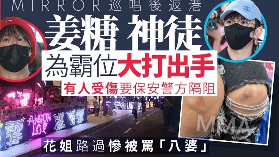 香港两大顶流粉丝内斗？港媒：双方机场互殴，经纪人被骂“八婆”