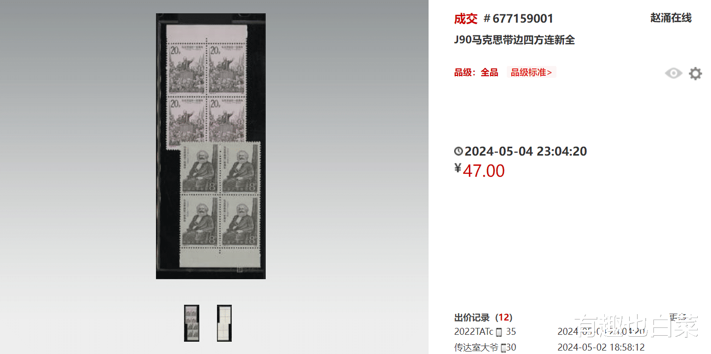 J90马克思带边四方连新全邮票47元成交的背后：全品价值何在？收藏必知！