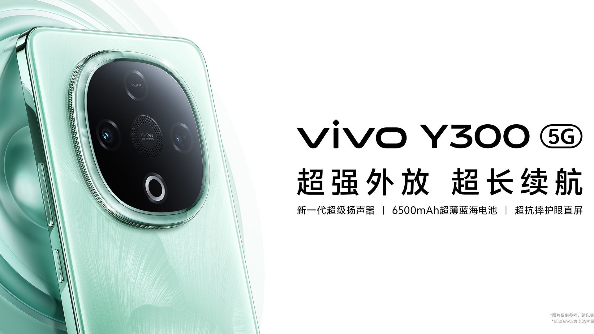 超强外放 超长续航 全新vivo Y300正式发布