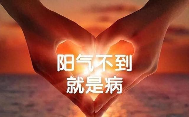 阳气就是人的命根!早年不补 晚年受大苦，送你两大方 补足一身阳气