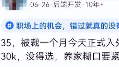 35岁被裁一个月正式入职外包，原40k变30k，没得选，养家糊口要紧