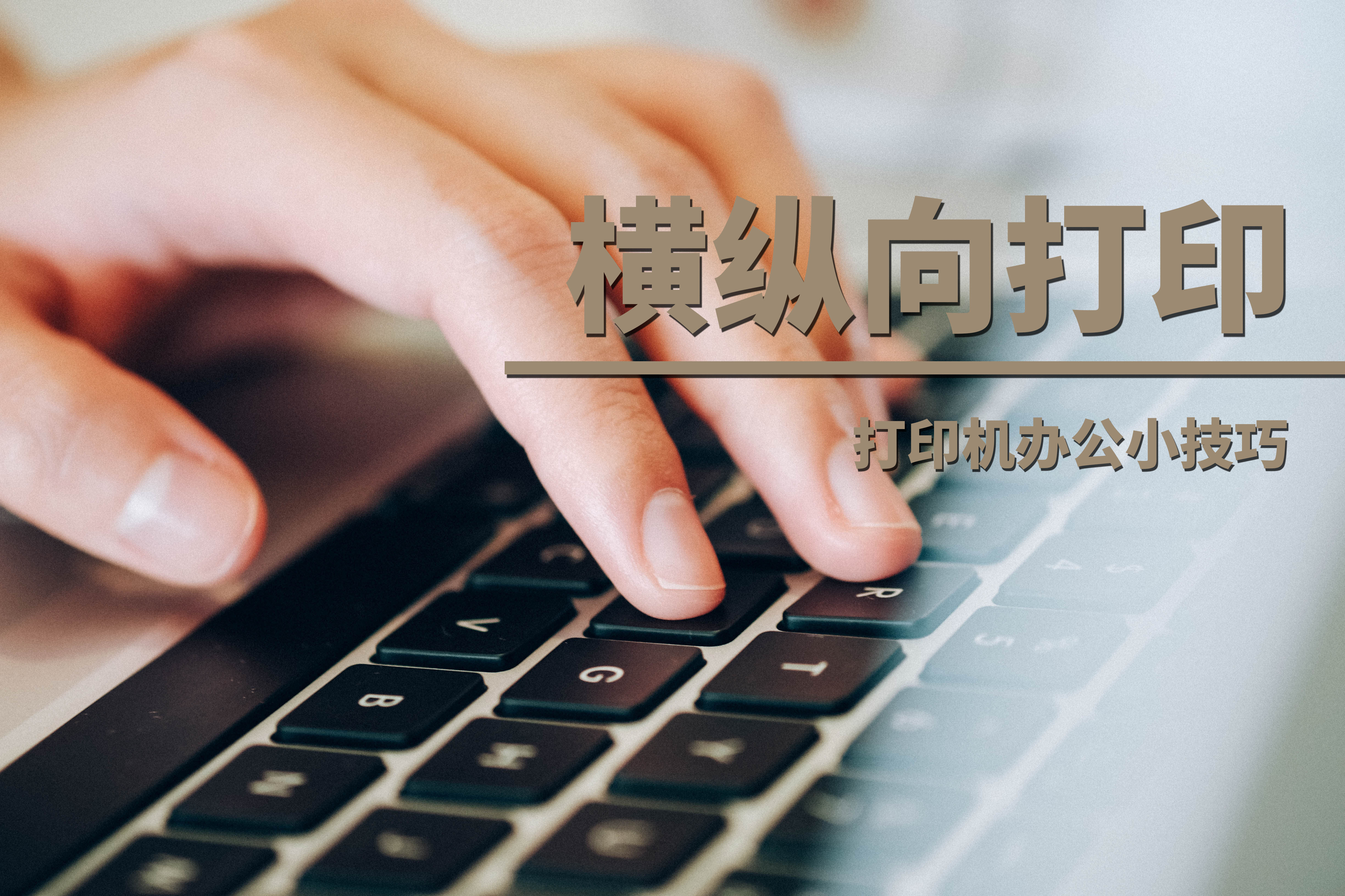 打印機只能縱向打印不能橫向打印怎么辦？