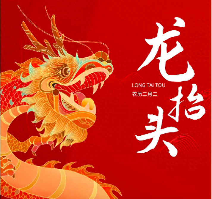 二月二龙抬头，牢记：1要剃、2不碰，3要吃，抬起一整年好兆头！