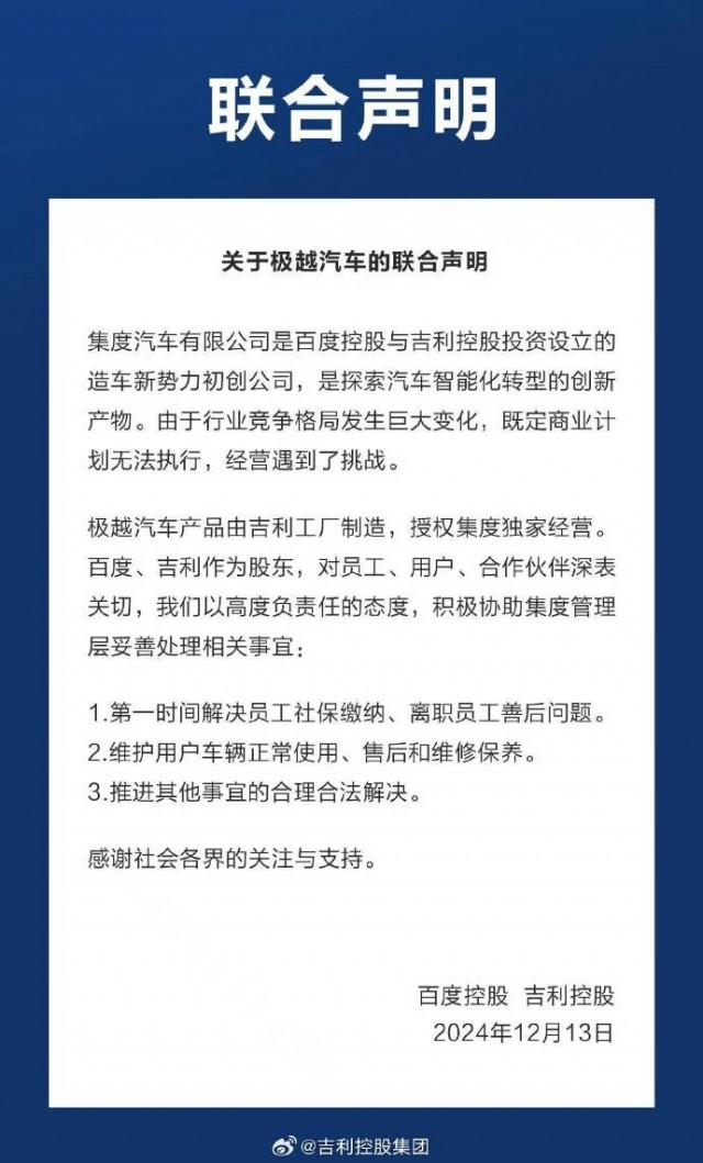 吉利与极越汽车发布联合声明