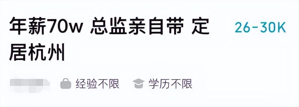 月入3萬(wàn)？這招的都是些什么崗位？招聘都有“標(biāo)題黨”！
