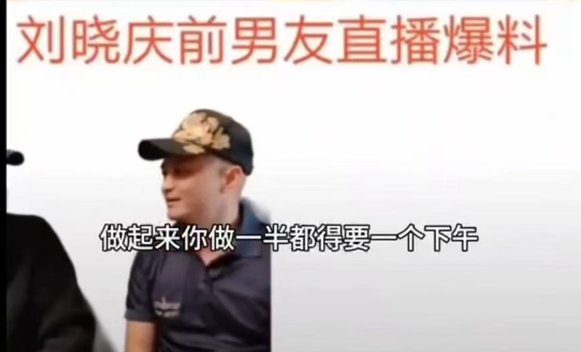 刘晓庆前男友直播内容全记录,厚着脸皮为8年“奶孙恋”追讨504万赔偿