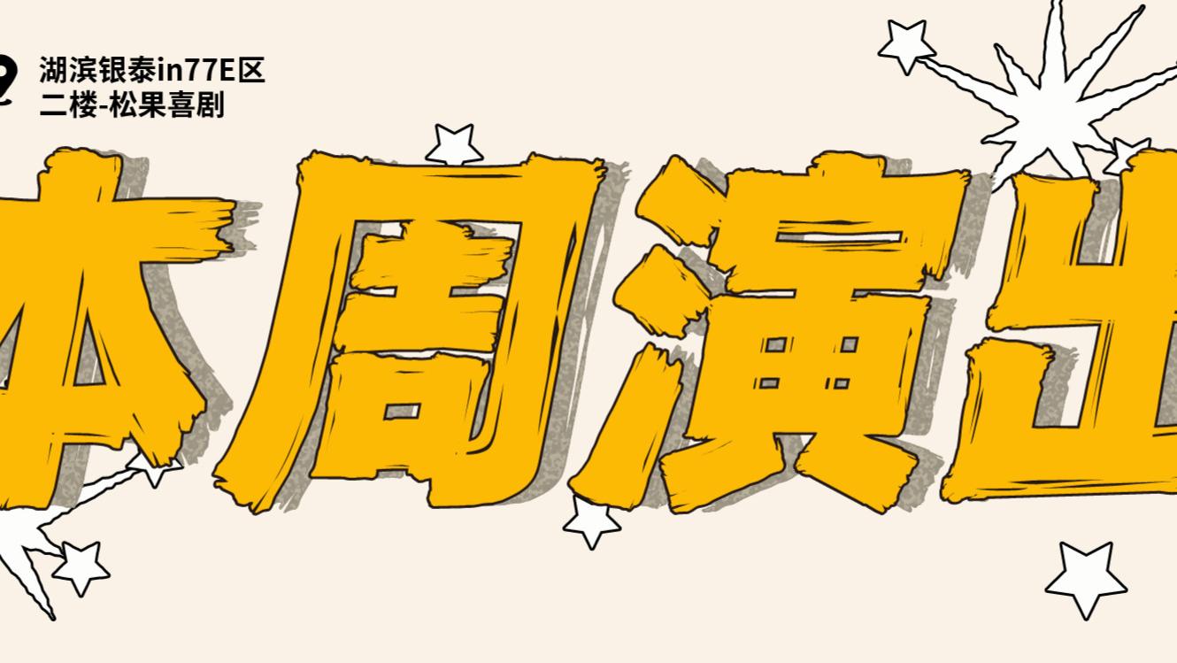 |本周演出 | 急需能笑一周的脱口秀！！！