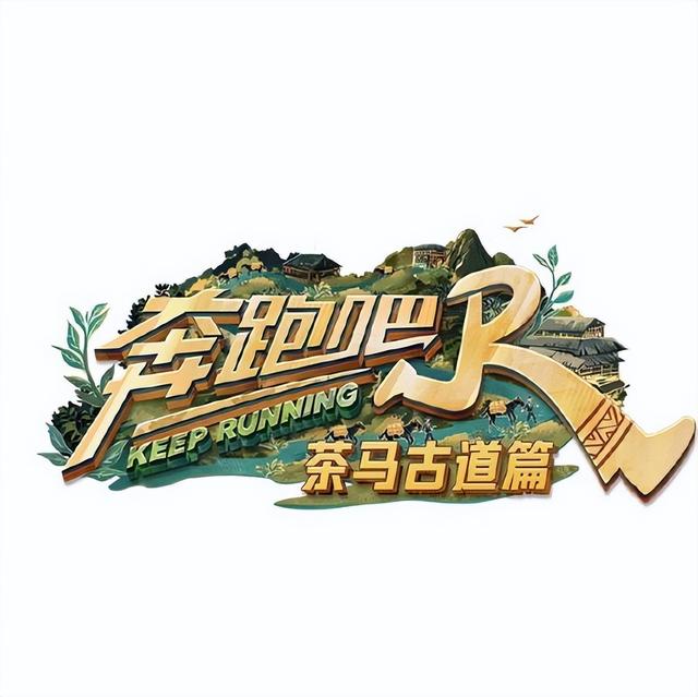 《跑男》特别季来袭，孟子义加盟替代杨颖，嘉宾大换血成焦点