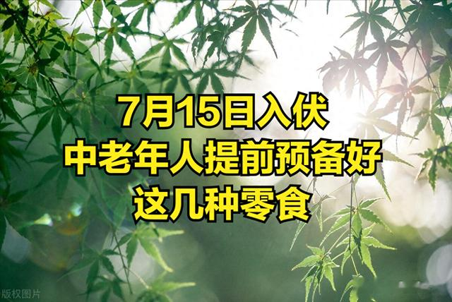 从现在到入伏，建议：这3种食物常给家人吃，整个三伏天精神饱满