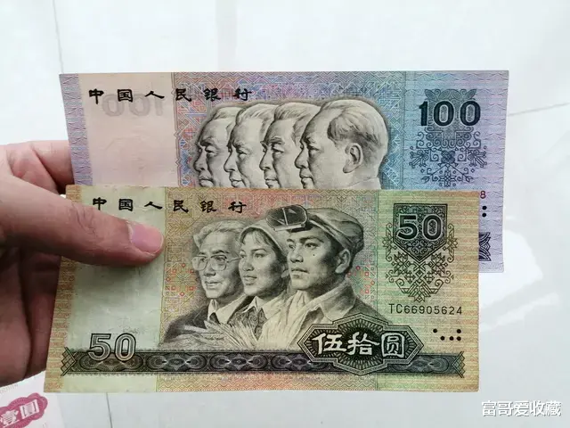 90年代的50元和100元“老纸币”,现在还有收藏价值吗?