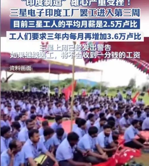 三星后悔退出中国吗？印度员工罢工三周，三星硬刚，疑要退出印度