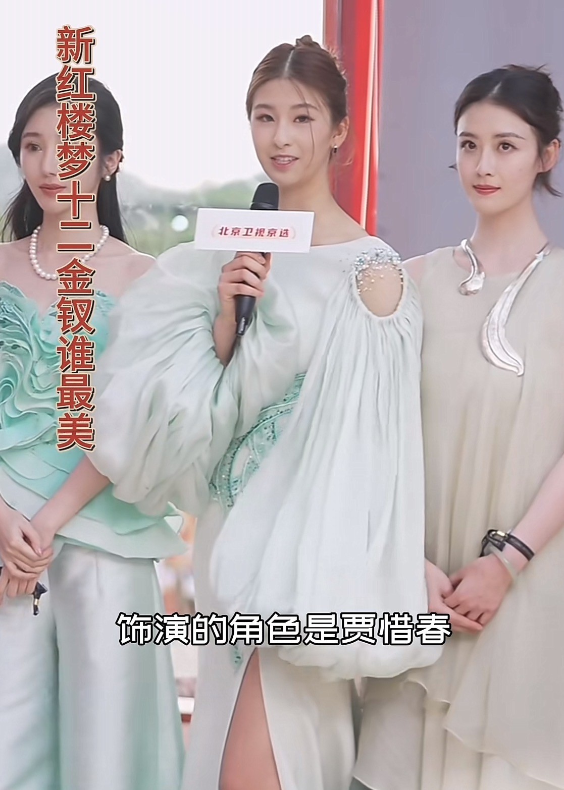 新《红楼梦》演员亮相红毯,十二钗的脸堪称“连连看”,王熙凤最有气质