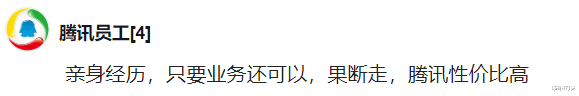 ?某阿里员工：入职阿里第三天收到了腾讯的offer，职级一样，腾讯的薪资略高一点，走还是留？