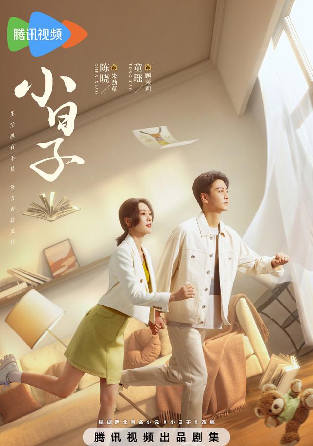 信任危机、财务危机和异地危机,《小日子》,都市生活真实写照