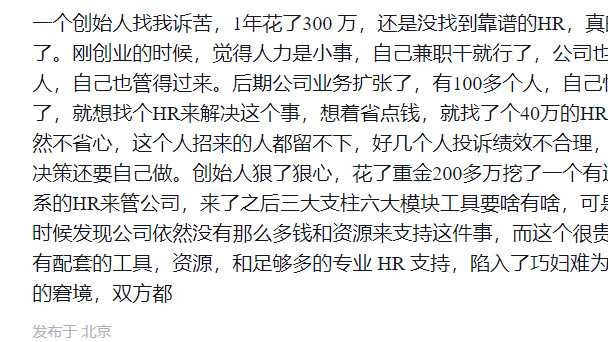 一个创始人找我诉苦，1年花了300 万，还是没找到靠谱的HR，真的太愁了