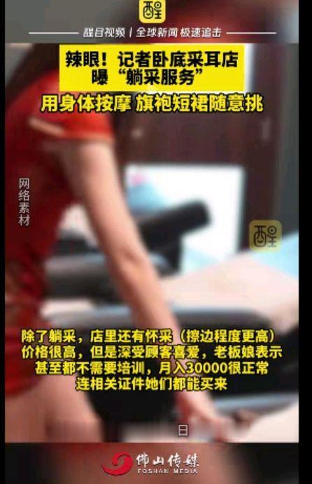 辣眼睛！女记者卧底采耳店曝躺采服务，用身体按摩，旗袍短裙任选