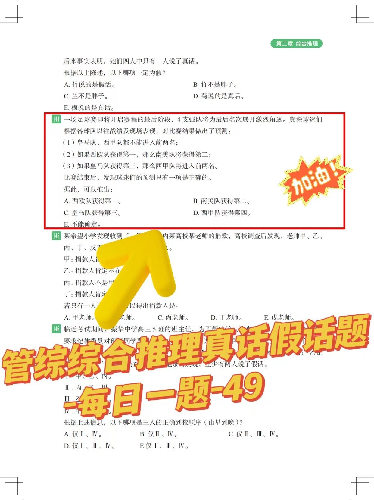 综合推理真话假话题7-2025考研管综678题库