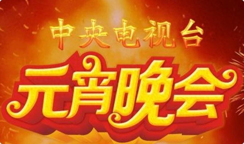 央视元宵盛典,阵容强大泪目,期待已久的全都来了