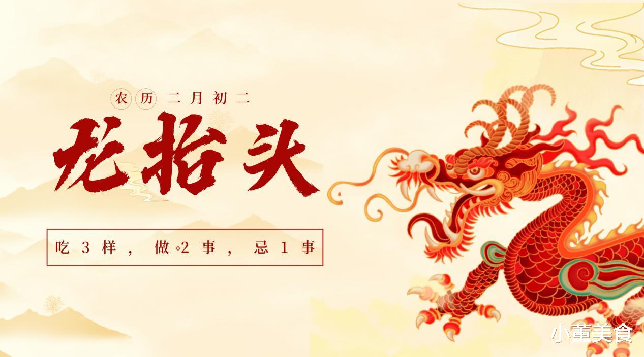 二月二龙抬头,无论多忙,记得:吃3样,做2事,忌1事,龙年行好运