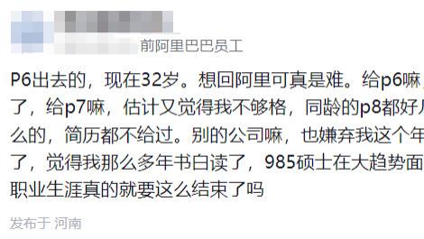 前阿里员工哭诉：P6从阿里出去的，现在32岁，想回阿里可真是难。?