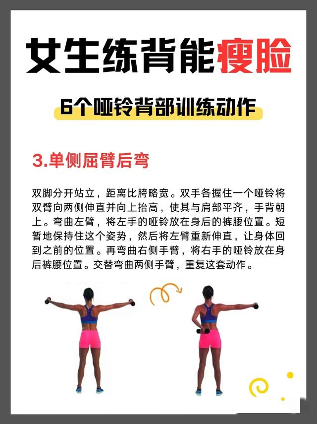 女生练背能瘦脸，6个哑铃背部训练动作