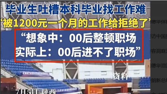 陕西应届毕业生月薪1200元工作被拒，网友感叹：人才贱如草芥