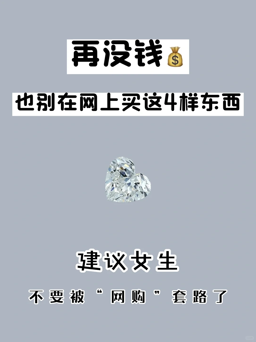 中年少女:为了省钱,也不要在网上买的4样东西了!全是套路!