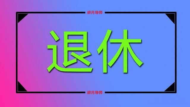 正处级公务员，3月退休，估算养老金4700元，职业年金领900元吗？