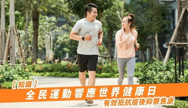 全民运动响应世界健康日有效抵抗疫后抑郁焦虑