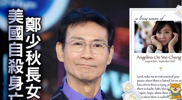郑少秋夫妇证实长女自杀:心情未平复想帮忙办后事,遗产交给生母