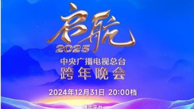 央视2025跨年晚会阵容官宣，却引争议，网友：不该来的都来了