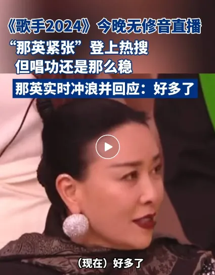 《歌手2024》大翻车，那英直播超紧张，凤凰传奇被紧急召回！