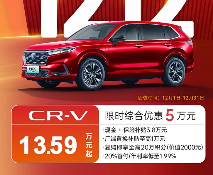 ?彻底“变天了”！经典SUV神车CR-V限时售价13.59万，剑指比亚迪