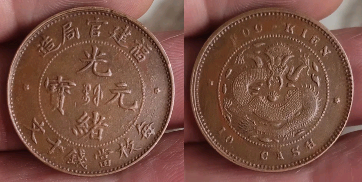 他重金将这枚福建官局造光绪元宝放入高级展柜，换来的是展览骗局