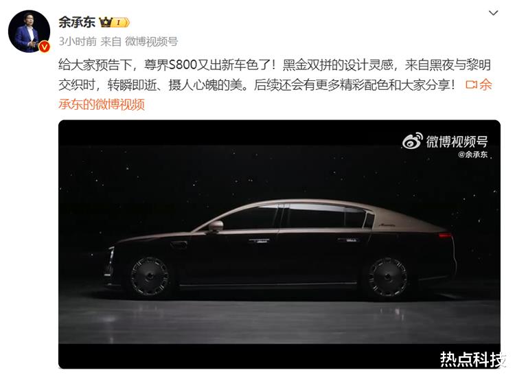 余承东预告尊界S800黑金双拼车色，这下更像劳了