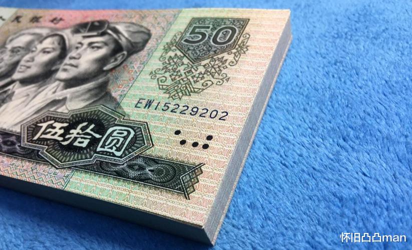 四版人民币50元的收藏价值