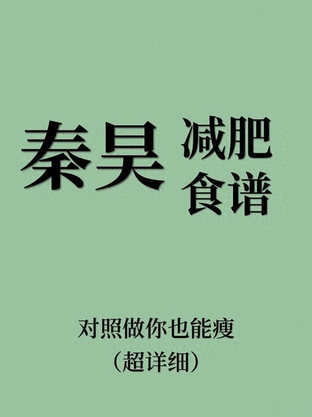 秦昊减肥法超详细食谱在这里\uD83D\uDD25这个秦昊减肥法真的很好坚持！