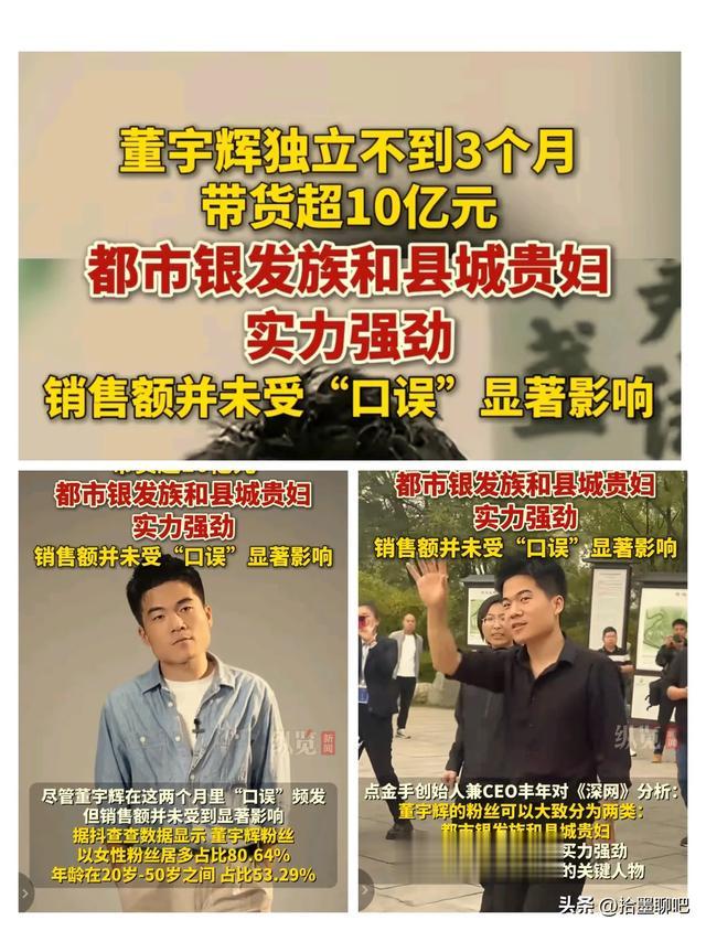 怪怪的！董宇輝獨立不到3個月帶貨超10億上熱搜，網友：對不起