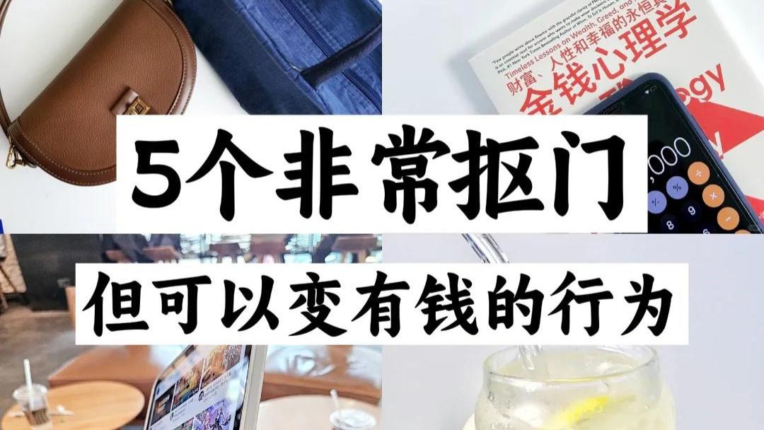 39岁姐姐的5个“抠搜习惯”，2年存了15万，网友：实名羡慕了