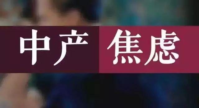 “主动返贫”是中产阶级的智慧选择!中产阶层离破产仅一步之遥!